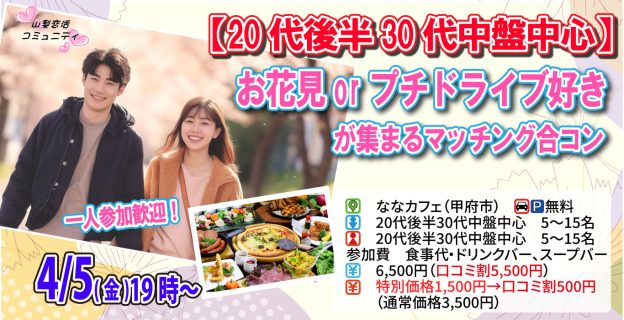 【終了】4月5日(金)19時～【20代後半30代中盤中心】お花見orプチドライブ好きが集まるマッチング合コン