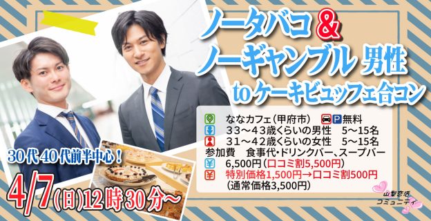 【終了】4月7日(日)12時30分～【男性33～43歳、女性31～42歳】30代40代前半中心！ノータバコ＆ノーギャンブル男性toケーキデザートビュッフェ合コン