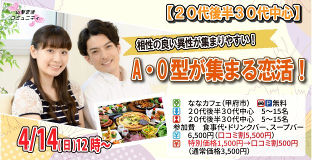 【終了】4月14日(日)12時～【20代後半30代中心】相性の良い異性が集まりやすい！A・Ｏ型が集まる恋活！
