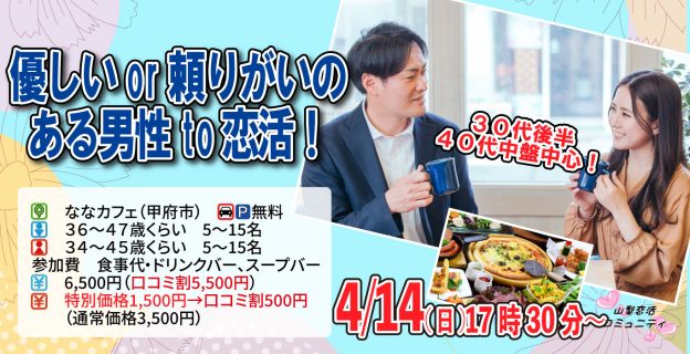 【終了】4月14日(日)17時30分～【男性36～47歳,女性34～45歳】30代後半40代中盤中心！優しいor頼りがいのある男性to恋活！