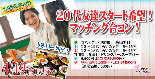 【終了】4月19日(金)19時～【男性23～29歳、女性22～28歳】20代友達スタート希望！マッチング合コン！