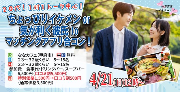 【終了】4月21日(日)12時～【23～32歳】20代！ちょっぴりイケメンor気が利く彼氏toマッチングアプリ合コン！