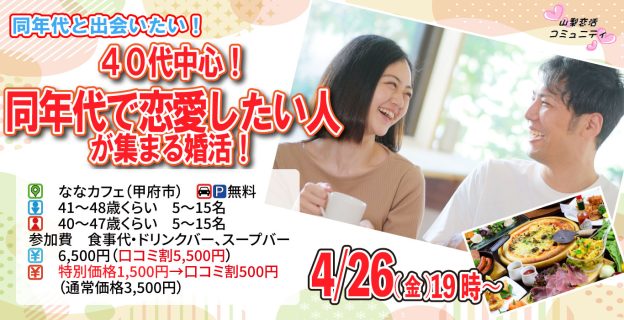 【終了】4月26日(金)19時~【男性41~48歳,女性40~47歳】40代中心!同年代で恋愛したい人が集まる婚活!