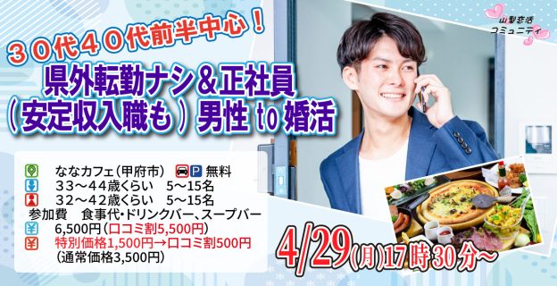 【終了】4月29日(月)17時30～【男性33~44歳、女性32~42歳】30代40代前半中心！県外転勤ナシ&正社員(安定収入職も)男性to婚活