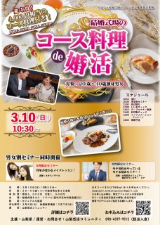 【終了】3月10日(日)10時30分～MAX30対30！【20～40歳】結婚式場のコース料理de婚活！（男女別セミナー同時開催）