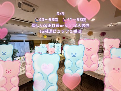 第1760回 【男性43~53歳,女性41~53歳】 優しい&正社員or安定収入男性to料理ビュッフェ婚活(お酒有)の報告