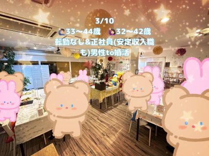 第1761回 【男性33~44歳、女性32~42歳】30代40代前半中心! 転勤ナシ&正社員(安定収入職も)男性to婚活の報告