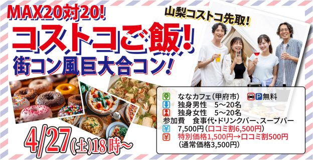 【終了】4月27日(土)18時~山梨コストコ先取!MAX20対20!コストコご飯!街コン風巨大合コン(お酒有)