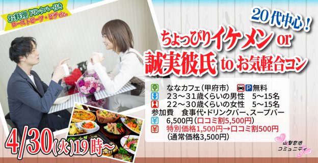 【終了】4月30日(火)19時~食事付き【男性23~31歳,女性22~30歳】20代中心!ちょっぴりイケメンor誠実彼氏toお気軽合コン