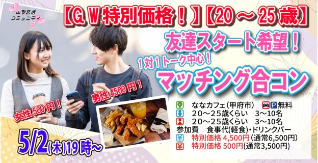 【終了】5月2日(木)19時～G.W.特別価格男性4500円、女性500円【20～25歳】20代前半友達スタート希望！マッチング合コン！