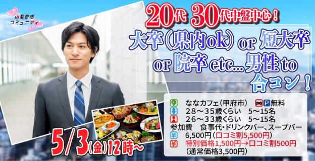 【終了】5月3日(金)12時~【男性28~35歳、女性26~33歳】20代30代中盤中心!大卒(県内もOK)or短大卒or院卒etc..男性to合コン