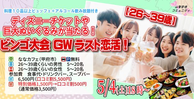 【終了】5月4日(土)18時～【26～39歳】MAX20対20！ディズニーチケットや巨大ぬいぐるみが当るビンゴ大会G.W.ラスト恋活！