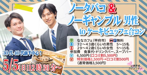 【終了】5月5日(日)12時30分~【男性32~43歳、女性29~42歳】30代40代前半中心!ノータバコ&ノーギャンブル男性toケーキデザートビュッフェ合コン