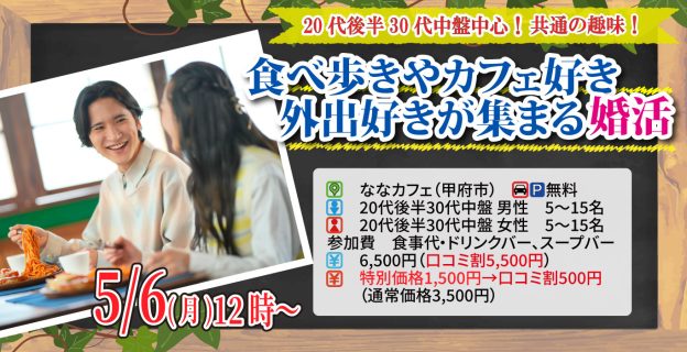 【終了】5月6日(月)12時～20代後半30代中盤中心！共通の趣味！食べ歩きやカフェ好きor外出好きが集まる婚活