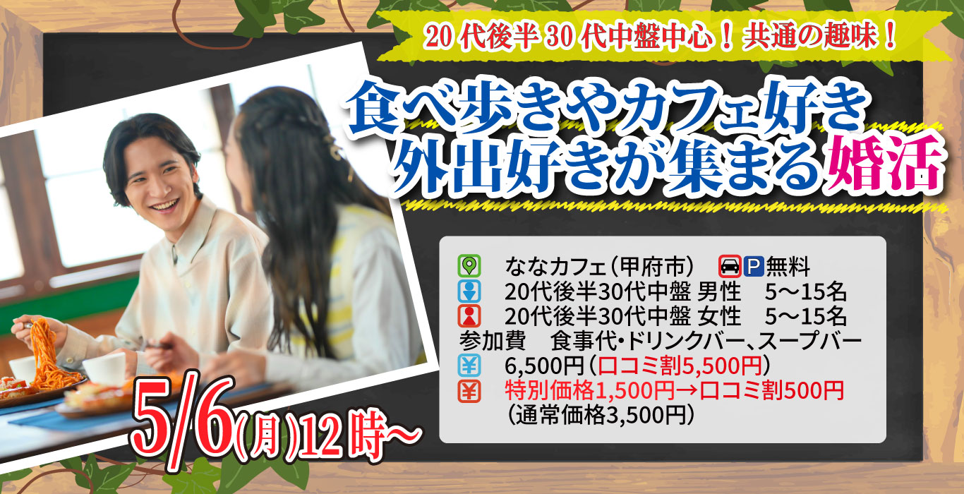 【終了】5月6日(月)12時～20代後半30代中盤中心！共通の趣味！食べ歩きやカフェ好きor外出好きが集まる婚活