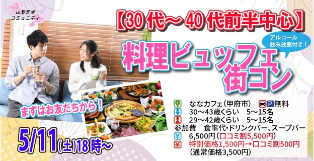 【終了】5月11日(土)18時~【男性30~43歳,女性29~42歳】30代40代前半中心!料理ビュッフェ街コン(お酒有)