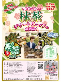 【終了】5月12日(日)13時30分~MAX100対100!【20代後半30代40代前半中心】結婚式場の抹茶スイーツビュッフェde婚活!