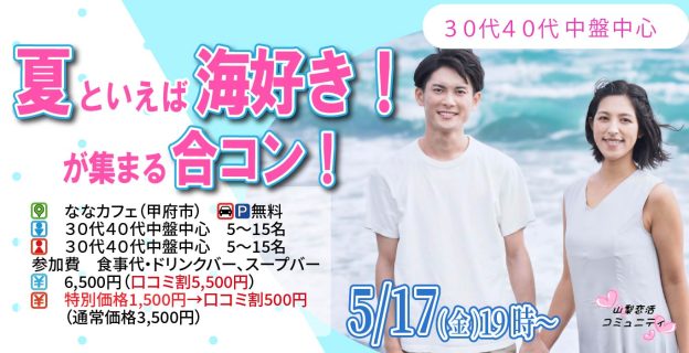 【終了】5月17日(金)19時~【30代40代中盤中心】夏と言えば海好きが集まる合コン