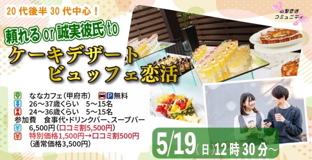 【終了】5月19日(日)12時30分～【男性26～37歳,女性24～36歳】頼れるor誠実彼氏toケーキデザートビュッフェ恋活