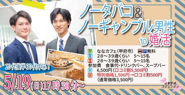 【終了】5月19日(日)17時30分～【28～39歳】20代後半30代中心！ノータバコ＆ノーギャンブル男性to婚活！