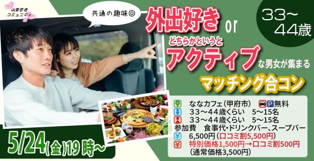 【終了】5月24日(金)19時～【33～44歳】共通の趣味◎外出好きorどちらかというとアクティブな男女集まるマッチング合コン！