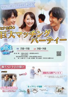 【終了】5月3日(金)17時～ヒナ企画★MAX25対25！【男性27～38歳、女性26～37歳】巨大マッチングパーティー