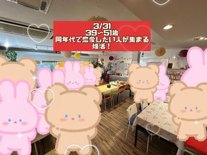 第1771回 【39~51歳】40代中心! 同年代で恋愛したい人が集まる婚活!の報告