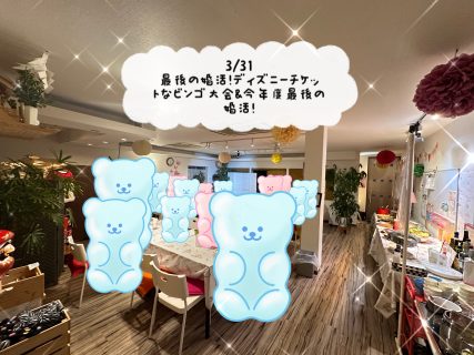 第1772回 最後の婚活!ディズニーチケットなビンゴ大会&今年度最後の婚活!の報告