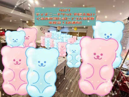 第1779回 MAX20対20!ディズニーチケットや巨大ぬいぐるみが当るビンゴ大会&新年度会!(お酒有)の報告
