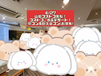 第1780回 山梨コストコ先取！MAX20対20！ コストコご飯＆デザート！街コン風巨大合コン(お酒有)の報告