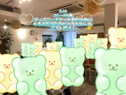 第1783回 【26~39歳】MAX20対20!ディズニーチケットや巨大ぬいぐるみが当る ビンゴ大会G.W.ラスト恋活!の報告