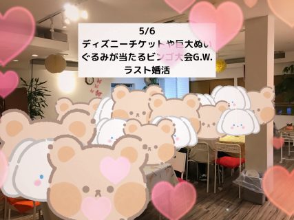 第１７８７回 MAX20対20！ディズニーチケットや巨大ぬいぐるみが当るビンゴ大会G.W.ラスト婚活の報告