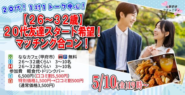 【終了】5月10日(金)19時~【26~32歳】20代友達スタート希望!マッチング合コン!