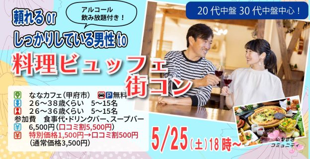 【終了】5月25日(土)18時~【男性26~38歳,女性26~36歳】20代30代中盤中心!頼れるorしっかりしている男性to料理ビュッフェ街コン(お酒有)