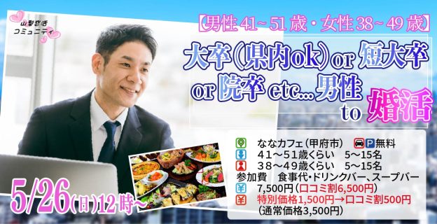 【終了】5月26日(日)12時～【男性41~51歳、女性38~49歳】大卒(県内もOK)or短大卒or院卒etc..男性to婚活