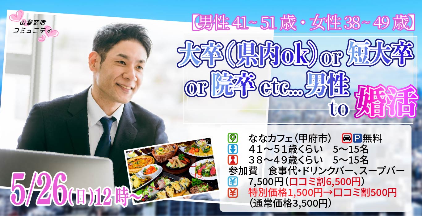 【終了】5月26日(日)12時～【男性41~51歳、女性38~49歳】大卒(県内もOK)or短大卒or院卒etc..男性to婚活