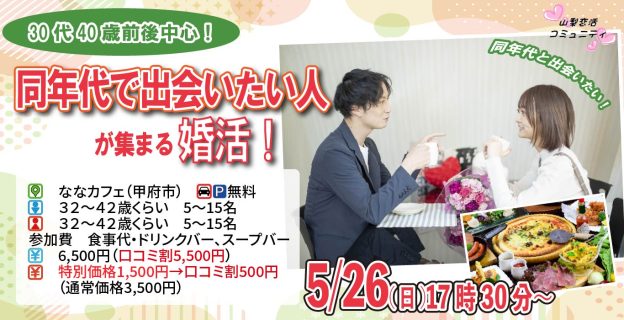 【終了】5月26日(日)  17時30分~【32~42歳】30代40歳前後中心!同年代で出会いたい人が集まる婚活!