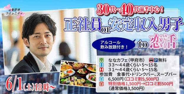 【終了】6月1日(土)18時～【男性33～44歳,女性31～44歳】正社員or安定収入男子to恋活(お酒有)
