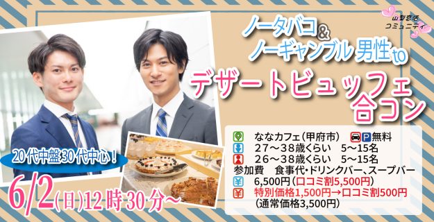 【終了】6月2日(日)12時30分～【男性27～38歳、女性26～38歳】20代中盤30代中心！ノータバコ＆ノーギャンブル男性toケーキデザートビュッフェ合コン