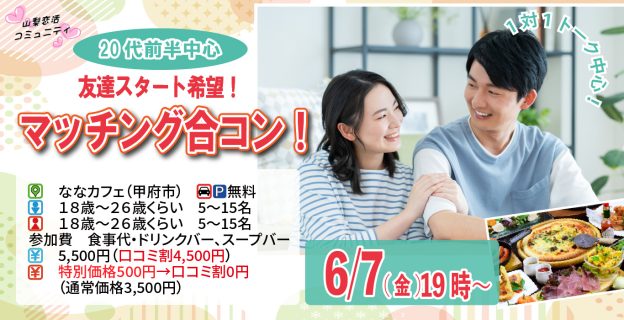 【終了】6月7日(金)19時~特別価格男性5500円、女性500円【18~26歳】20代前半友達スタート希望!マッチング合コン!