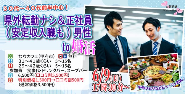 【終了】6月9日(日)17時30分~【男性31~41歳、女性29~42歳】30代40代前半中心!県外転勤ナシ&正社員(安定収入職も)男性to婚活