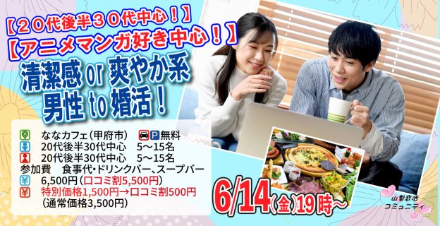 【終了】6月14日(金)19時~【20代後半30代中心!アニメマンガ好き中心】清潔感or爽やか系男性to婚活!