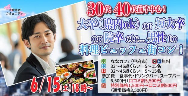 【終了】6月15日(土)18時~【男性33~46歳、女性32~45歳】30代40代前半中心!大卒(県内もOK)or短大卒or院卒etc..男性to料理ビュッフェ街コン(お酒有)