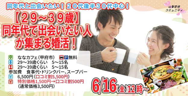 【終了】6月16日(日)12時~【29~39歳】20代後半30代中心!同年代で出会いたい人が集まる婚活!