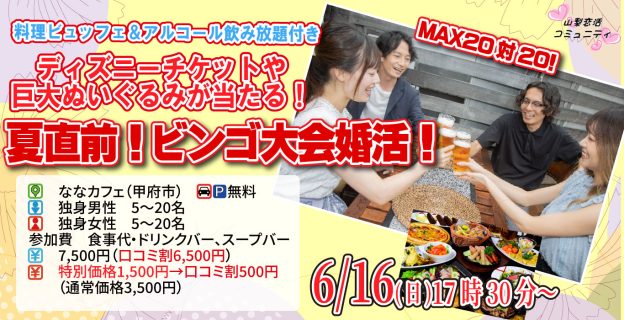 【終了】6月16日(日)17時30分～MAX20対20！ディズニーチケットや巨大ぬいぐるみが当る夏直前ビンゴ大会婚活