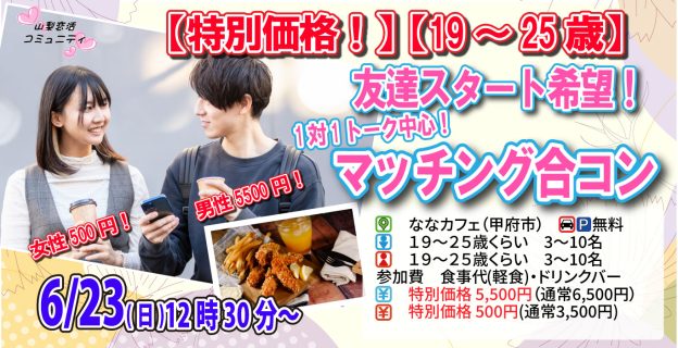 【終了】6月23日(日)12時30分～特別価格男性5500円、女性500円【19～25歳】20代前半中盤中心！友達スタート希望！マッチング合コン！