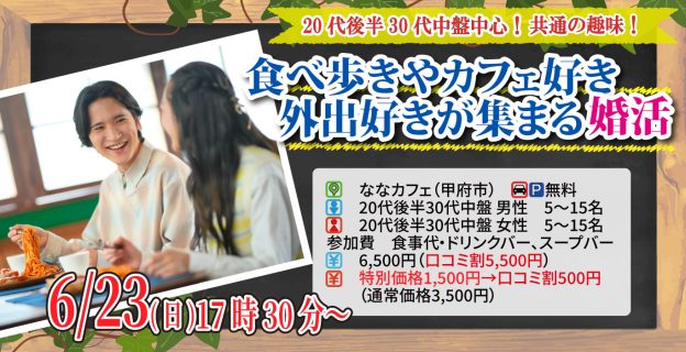 【終了】6月23日(日)17時30分~20代後半30代中盤中心!共通の趣味!食べ歩きやカフェ好きor外出好きが集まる婚活
