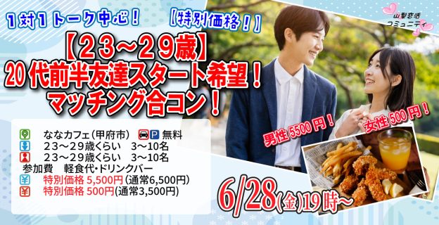 【終了】6月28日(金)19時~特別価格男性5500円、女性500円【23~29歳】20代前半友達スタート希望!マッチング合コン!
