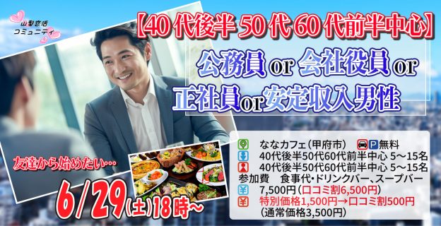 【終了】6月29日(土)18時～【40代後半50代60代前半中心】公務員or会社役員or正社員or安定収入男性to婚活