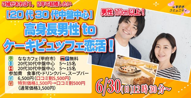 【終了】6月30日(日)12時30分~【20代30代中盤中心】男性170㎝以上!高身長男性toプチ贅沢ケーキビュッフェ恋活!